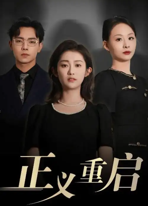 春山可望 治愈乡村剧全集